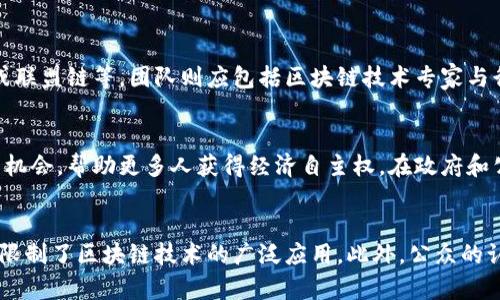   区块链技术清单及其应用解析 / 
 guanjianci 区块链, 区块链技术, 区块链应用, 区块链清单 /guanjianci 

什么是区块链技术清单
区块链技术清单是指对当前区块链技术及其应用场景进行的系统整理和分类，旨在提供给用户一个全面的了解和参考文献。随着区块链技术的发展，越来越多的企业和个人开始关注这一领域，寻求在其商业模式中应用区块链来提升效率、降低成本或实现创新。
区块链本质上是一种去中心化的数据存储和共享技术，其通过多个节点共同维护数据的一致性，确保数据的不可篡改和透明性。因此，区块链技术清单不仅包含底层技术的信息，还包括其在不同行业（如金融、物流、医疗等）的应用案例和技术方案。

区块链技术的基本架构
了解区块链清单的内容之前，我们需要对区块链的基本架构有所认识。区块链通常由以下几个主要组成部分构成：
ul
    li区块（Block）：区块是信息的基本单位，每个区块包含了若干笔交易的数据。/li
    li链（Chain）：区块通过哈希函数连接成链，每个区块的哈希值与前一个区块相连，确保数据的完整性和顺序性。/li
    li节点（Node）：在区块链网络中，所有参与者的计算机称为节点，这些节点共同维护和更新区块链数据。/li
    li共识机制（Consensus Mechanism）：为确保区块链中数据的一致性，节点之间需要达成共识。常见的共识机制包括工作量证明（PoW）和权益证明（PoS）等。/li
/ul

区块链技术的发展历程
区块链技术自2008年比特币（Bitcoin）白皮书发布以来，经过了多个阶段的快速发展：
ul
    li第一阶段：比特币的出现使区块链技术进入公众视野。作为一种去中心化的数字货币，比特币开创了一条新的价值传输通道。/li
    li第二阶段：以太坊（Ethereum）的推出引入了智能合约的概念，使得区块链不仅可以记录交易，还可以执行代码，实现复杂业务逻辑。/li
    li第三阶段：企业区块链如Hyperledger和Corda相继面世，专注于满足商业需求，提供私人链和许可链的解决方案。/li
    li第四阶段：区块链技术与人工智能、大数据等新兴技术结合，产生了更多的应用场景，如跨链技术、去中心化金融（DeFi）等。/li
/ul

区块链技术清单的主要内容
区块链技术清单通常涵盖以下几个方面：
ul
    li区块链平台：不同的区块链开发平台，如Ethereum、Hyperledger、EOS等，具体功能与应用场景。/li
    li共识机制的类型及其优缺点：不同共识机制在安全性、效率及适用性方面的对比分析。/li
    li智能合约：智能合约的定义、实现方法及其应用场景，如保险理赔、供应链管理等。/li
    li行业应用案例：包括金融、地产、医疗、公益等领域的实际应用案例分析。/li
    li工具与资源：帮助开发者学习和使用区块链技术的文档、编程接口（API）、SDK等。/li
/ul

区块链在不同行业的应用案例
区块链技术在多个行业的应用展现出巨大的潜力。以下是一些典型行业的应用案例：

h4金融行业/h4
金融行业是区块链技术最早应用且最成熟的领域之一。通过区块链，金融机构能够实现更高效的交易清算和管理，降低成本，提升透明度。例如，Ripple网络利用区块链技术进行快速跨国支付，显著减少了传统金融系统的处理时间和费用。

h4供应链管理/h4
在供应链管理中，区块链技术通过提供不可篡改的交易记录，帮助企业实现货物的追踪与溯源。以IBM与沃尔玛合作的区块链项目为例，通过区块链记录农产品的供应链信息，有效提高了食品安全和透明度。

h4医疗行业/h4
医疗行业的应用同样大有可为。区块链技术能够安全地存储患者的健康记录，同时提供便捷的数据访问权限。这样，患者可以更好地控制自己的医疗信息，医生在需要时能快速获取相关数据，提升医疗服务质量。

h4版权保护/h4
区块链在版权保护领域的应用越来越受到重视，艺术作品和数字内容可以在区块链上进行登记，确保创作者的权益得到保护。通过智能合约，创作者可以自动获得使用其作品的版税，保证收益的透明与公正。

区块链技术清单的未来发展趋势
未来，区块链技术清单将继续演化，主要趋势包括：
ul
    li多链协作：随着不同区块链的互操作性增强，不同链之间的数据和资产将得以自由流通。/li
    li隐私保护：在安全隐私日益受到重视的背景下，隐私保护技术如零知识证明将与区块链相结合。/li
    li金融合规：区块链将在合规和监管方面发挥更大作用，助力金融科技的健康发展。/li
    li可持续发展：搭建绿色区块链，解决传统区块链能源消耗大的问题，将成为研发的新方向。/li
/ul

常见问题解答

1. 区块链技术的安全性如何保证？
区块链技术的安全性主要通过去中心化、加密算法和共识机制来保障。首先，由于区块链的去中心化特性，数据不存储在单一的服务器上，任何节点的篡改都无法影响整个网络的安全。每个区块通过哈希函数生成唯一的指纹，在数据被篡改后，相关区块的哈希值也会发生变化，从而暴露篡改行为。其次，区块链使用公私钥加密技术来保护数据的安全，只有拥有私钥的用户才能进行相应操作。最后，共识机制确保ack the nodes agree on the validity of transactions before they are added to the blockchain, thereby preventing malicious activities like double spending.

2. 如何确保区块链项目的成功实施？
确保区块链项目成功实施的关键在于明确项目目标、选择合适的技术架构、建立合适的团队和持续评估。首先，项目目标需要清晰，明确期待通过区块链技术解决哪些问题，提升哪些业务环节的效率。其次，技术架构的选择需要考虑到项目的特性和需求，选择合适的公链、私链或联盟链等。团队则应包括区块链技术专家与行业域内专家，以便于在技术与业务之间架起桥梁。此外，项目实施过程中的持续评估和反馈也是非常重要的，它可以帮助及时发现并解决问题，确保项目沿着正确的方向推进。

3. 区块链技术如何推动社会变革？
区块链技术被广泛认为是推动社会变革的重要力量，尤其是在信息透明、数据安全和权力分配方面。通过去中心化的方式，区块链可以帮助用户更好地控制自己的数据，降低对中介的依赖，提高交易的透明度。此外，在财务领域，区块链技术为未银行化的人群提供了金融服务的机会，帮助更多人获得经济自主权。在政府和公共服务方面，区块链可以提升服务透明度和政务效率，减少腐败和贪污现象。从长远来看，区块链将改变许多行业的基本业务模式，催生新的生态和合作模式。

4. 区块链技术未来的挑战是什么？
尽管区块链技术拥有显著的优势，但仍面临一些挑战。首先，法律法规尚未完善。区块链技术的一些应用面临合规和监管问题，尤其是在金融领域，各国对虚拟资产的监管政策不尽相同。其次，技术标准缺乏统一性。不同区块链平台之间缺乏有效的互操作性，协议和标准不一致，限制了区块链技术的广泛应用。此外，公众的认知程度也是一个挑战，许多人对区块链技术仍然存在误解。因此，推动区块链技术的普及与教育是至关重要的。这些挑战需要行业内部和外部参与者的共同努力来解决。