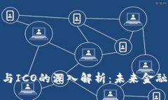区块链与ICO的深入解析：未来金融的革命