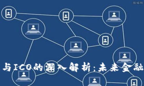 区块链与ICO的深入解析：未来金融的革命