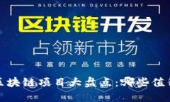 2023年新兴区块链项目大盘点：哪些值得关注与投