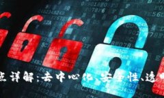 区块链的四大特点详解：去中心化、安全性、透