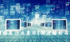 区块链对接是什么意思？深度解析与应用前景