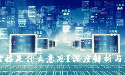 区块链对接是什么意思？深度解析与应用前景