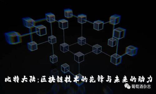 比特大陆：区块链技术的先锋与未来的动力
