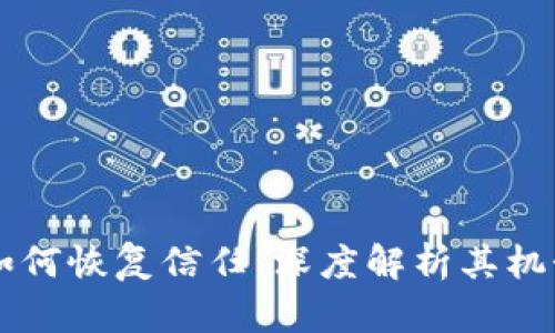 区块链如何恢复信任：深度解析其机制与应用