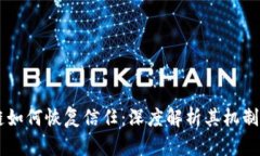 区块链如何恢复信任：深度解析其机制与应用