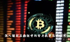 深入解析区块链中的分片技术及其应用