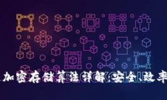 区块链加密存储算法详解：安全、效率与应用