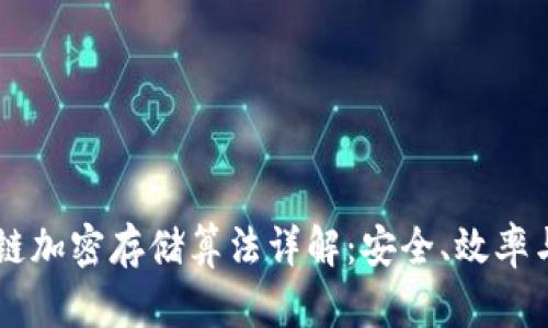 区块链加密存储算法详解：安全、效率与应用