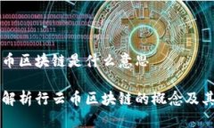 行云币区块链是什么意思深入解析行云币区块链