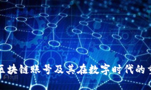 理解区块链账号及其在数字时代的重要性