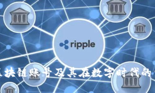 理解区块链账号及其在数字时代的重要性