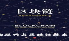 物区块链：物联网与区块链技术的完美结合
