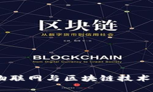 物区块链：物联网与区块链技术的完美结合