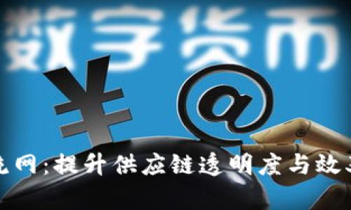 区块链物流网：提升供应链透明度与效率的新概念