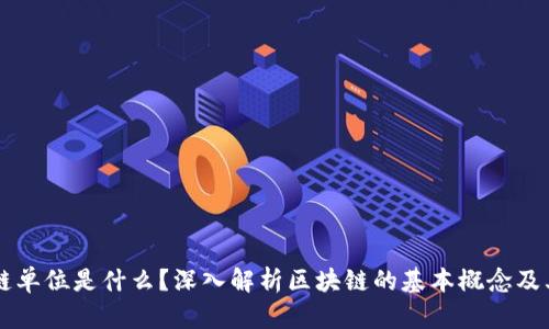 区块链单位是什么？深入解析区块链的基本概念及其应用