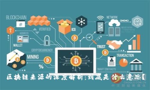 区块链来源的深度解析：到底是什么意思？