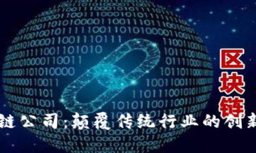 区块链公司：颠覆传统行业的创新力量