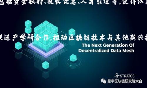 江苏区块链是指在江苏省内应用和发展区块链技术的相关活动、项目和生态系统。区块链是一种去中心化的数据存储和传输技术，可以实现透明、安全和不可篡改的数据管理。江苏省作为中国的经济强省之一，积极推动区块链技术的发展，以促进数字经济和产业升级。

### 江苏区块链的背景

随着全球数字经济的发展，区块链技术逐渐成为各行业数字化转型的重要工具。江苏省政府高度重视区块链技术的应用，出台了一系列政策和措施，以促进区块链产业的发展。通过建设区块链技术平台、培育区块链企业以及引进区块链人才，江苏正在努力打造区块链技术的高地。

### 江苏区块链的应用场景

江苏在区块链技术的应用上已经形成了多个场景，涉及金融、供应链、智能合约、身份认证等多个领域。例如，在金融领域，江苏的多家银行已经开始利用区块链技术提升信贷的透明度和效率。在供应链管理中，区块链可以追溯商品的来源，提高物流过程的可视化。此外，江苏的部分高校和科研机构也在积极研究区块链技术的创新应用。

### 政策支持与产业发展

江苏省政府对区块链产业的发展给予了高度重视。政府出台了一系列政策，支持区块链技术的研发和应用，促进各类企业的转型升级。这些政策包括资金扶持、税收优惠、人才引进等，使得江苏成为区块链企业聚集的重要地区。目前，江苏省内已经吸引了大量区块链初创企业和知名科技公司入驻。

### 持续创新与未来展望

未来，随着区块链技术的不断成熟，江苏将继续在技术研究、企业应用、行业标准等方面展开深入的探索和创新。通过搭建区块链产业生态系统，促进产学研合作，推动区块链技术与其他新兴技术的融合，江苏有望在全球区块链产业中占据重要地位。

---

如需进一步了解江苏区块链的具体内容或其他问题，欢迎提出！