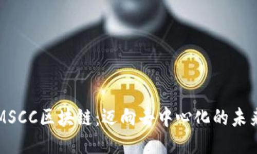MSCC区块链：迈向去中心化的未来