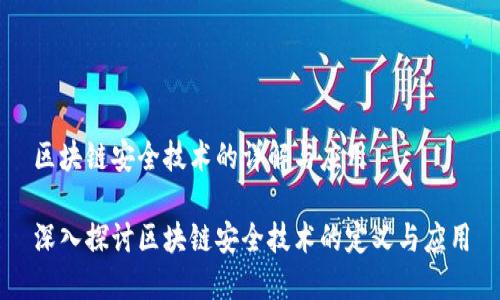 区块链安全技术的详解与应用

深入探讨区块链安全技术的定义与应用