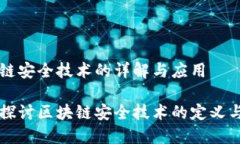 区块链安全技术的详解与应用深入探讨区块链安