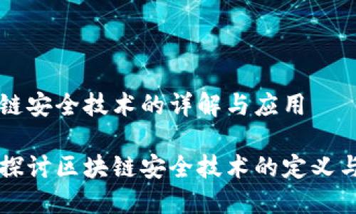 区块链安全技术的详解与应用

深入探讨区块链安全技术的定义与应用