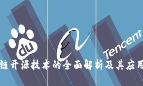 区块链开源技术的全面解析及其应用前景