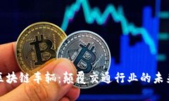 大众区块链车辆：颠覆交通行业的未来之路