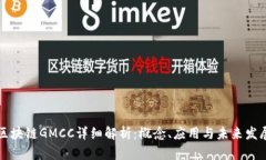 区块链GMCC详细解析：概念、应用与未来发展