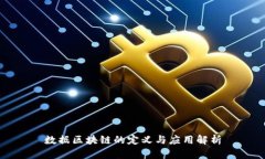 数据区块链的定义与应用解析
