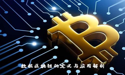 数据区块链的定义与应用解析
