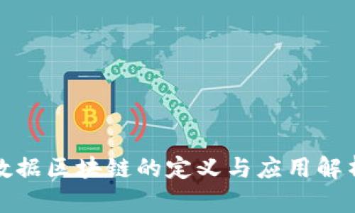 数据区块链的定义与应用解析