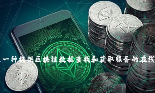在区块链的快速发展背景下，“区块链查询平台”这一概念变得越来越重要。它指的是一种提供区块链数据查找和获取服务的在线平台，用户可以通过它轻松搜索和访问区块链上的交易记录、账户余额、合约信息等。

## 区块链查询平台的全面解析与应用