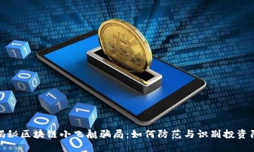 : 揭秘区块链小飞艇骗局：如何防范与识别投资陷阱