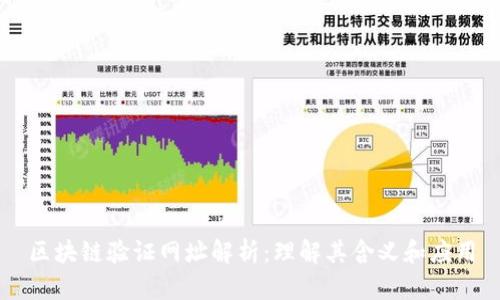区块链验证网址解析：理解其含义和应用