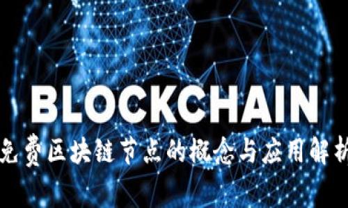 免费区块链节点的概念与应用解析