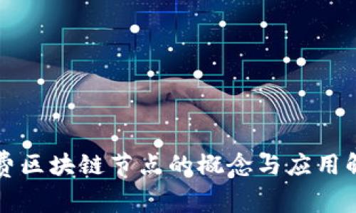 免费区块链节点的概念与应用解析