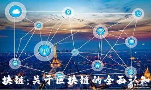   
深入浅出区块链：关于区块链的全面认知与未来展望