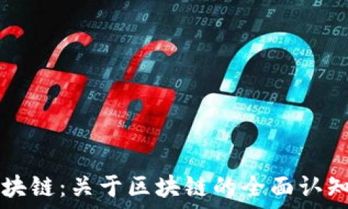   
深入浅出区块链：关于区块链的全面认知与未来展望