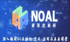 深入解析OC区块链：定义、应用与未来前景