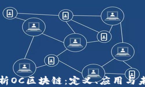 
深入解析OC区块链：定义、应用与未来前景