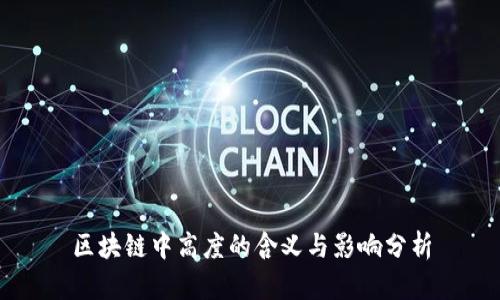 区块链中高度的含义与影响分析