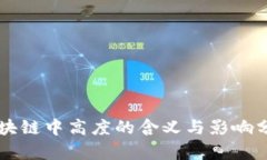 区块链中高度的含义与影响分析