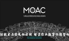 区块链技术与农民的区别：解读农业数字化转型