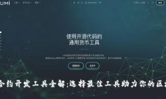 区块链合约开发工具全解：选择最佳工具助力你