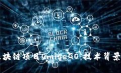 深入解析区块链项目OmiseGO：技术背景与未来展望
