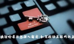 区块链哈希思想深入解析：如何推动互联网的未