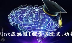 什么是Mint区块链？探索其定义、功能与应用