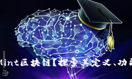 什么是Mint区块链？探索其定义、功能与应用
